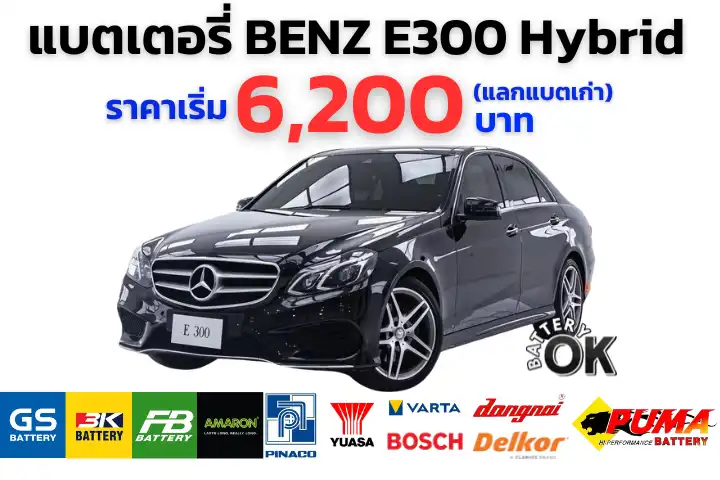 แบตเตอรี่ BENZ E300 Hybrid Bluetec ราคา