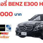 แบตเตอรี่ BENZ E300 hybrid ราคา