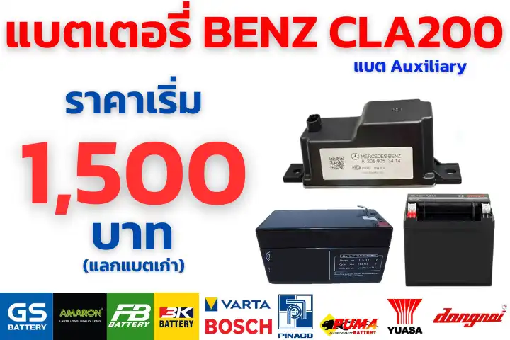 ราคาแบตเตอรี่ AUXiliary BENZ CLA200