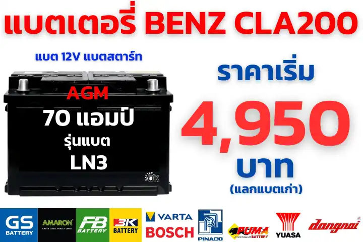 ราคาแบตเตอรี่ BENZ CLA200