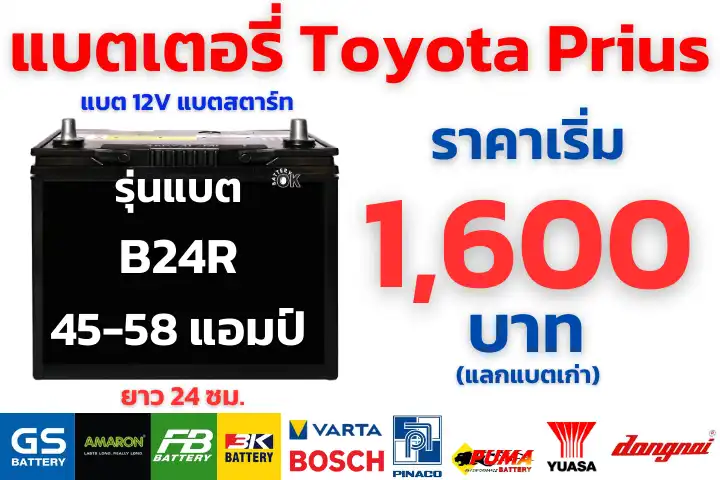 ราคาแบตเตอรี่ Toyota Prius 12V