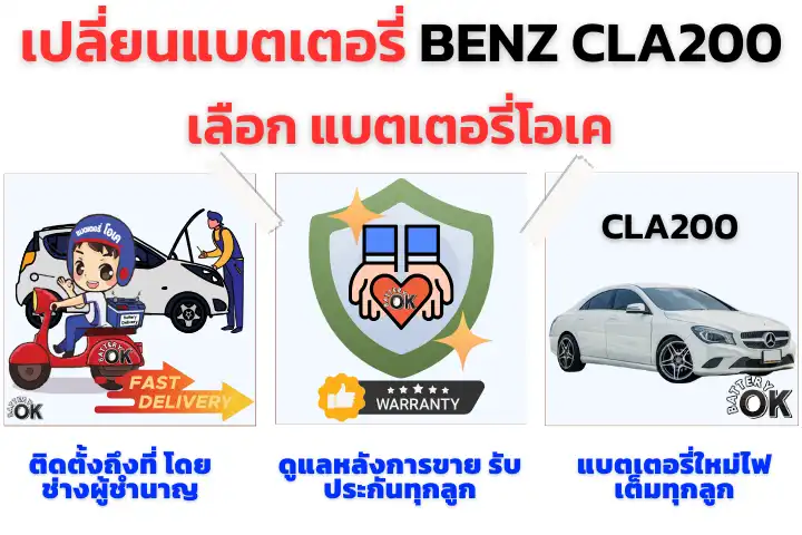 เปลี่ยนแบตเตอรี่ BENZ CLA200 ยี่ห้อไหนดี