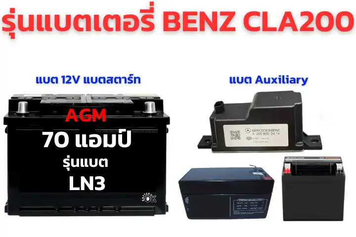 แบตเตอรี่ BENZ CLA200 รุ่นไหนดี