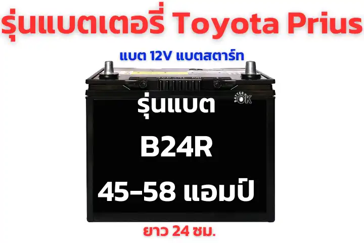 แบตเตอรี่ Toyota Prius 12V รุ่นไหนดี
