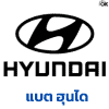 แบตเตอรี่รถยนต์ Hyundai