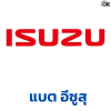 แบตเตอรี่รถยนต์ ISUZU