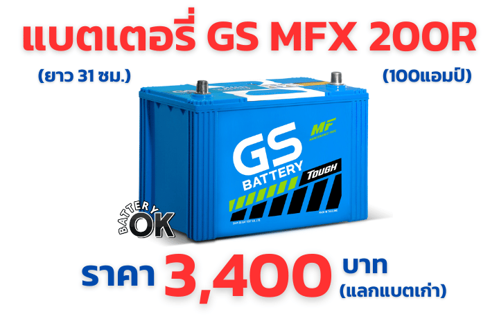 ราคา แบตเตอรี่ GS MFX 200R