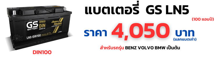 แบตเตอรี่ GS LN5 DIN100 ราคา