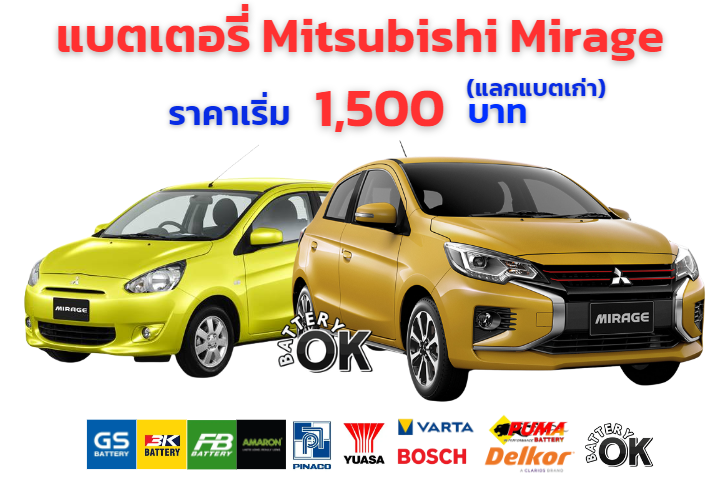 แบตเตอรี่ Mitsubishi Mirage