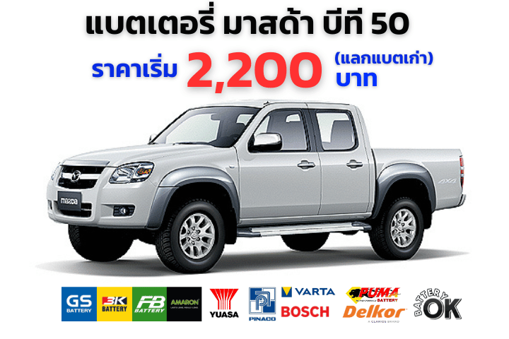แบตเตอรี่ มาสด้า บีที 50