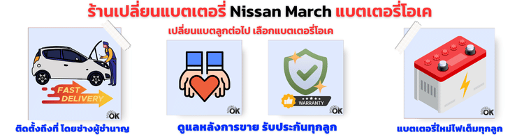 ราคา แบตเตอรี่ นิสสัน มาร์ช