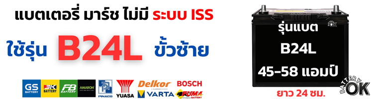 ราคาแบต นิสสันมาร์ช เกียร์ธรรมดา