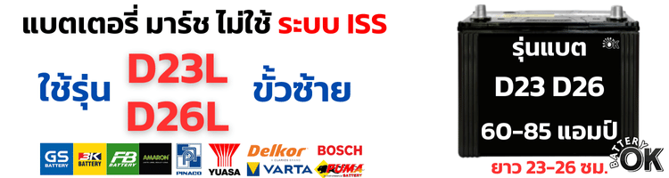 ราคาแบต นิสสันมาร์ช ไม่ใช้ ISS