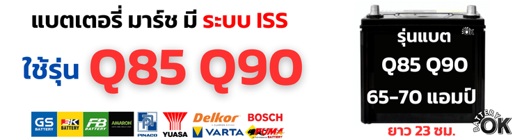 ราคาแบต นิสสันมาร์ช