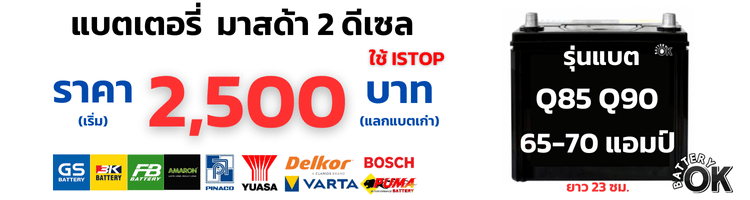แบตเตอรี่ มาสด้า 2 ดีเซล ราคา