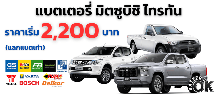 แบตเตอรี่ มิตซูบิชิ ไทรทัน ราคา