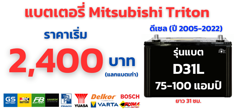 แบตเตอรี่ ไทรทัน ดีเซล ราคา