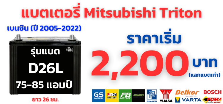 แบตเตอรี่ ไทรทัน พลัส เบนซิน ราคา