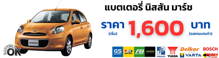 แบตเตอรี่รถยนต์ นิสสัน มาร์ช ราคา