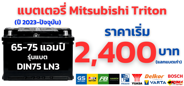 แบตเตอรี่รถยนต์ มิตซูบิชิ ไทรทัน ราคา