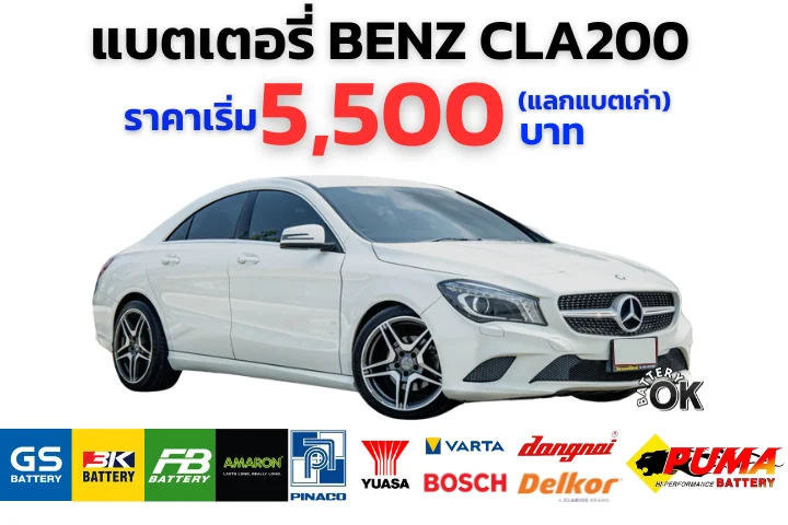 แบตเตอรี่ BENZ CLA200 ราคา