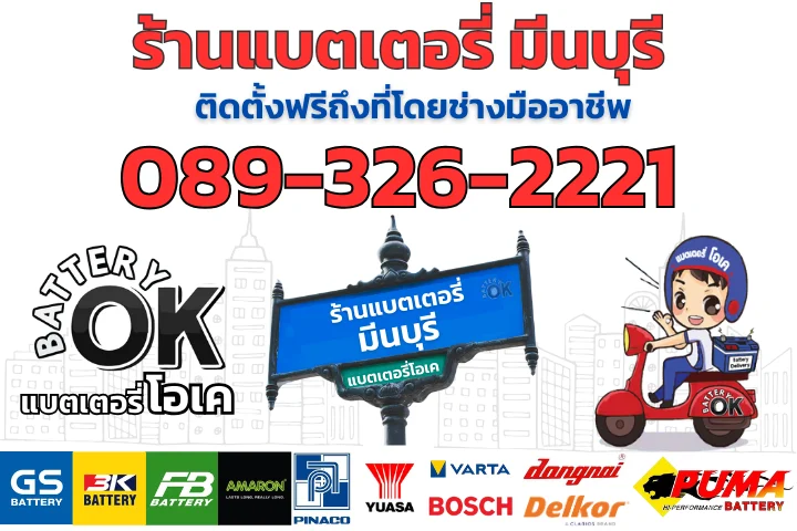 ร้านแบตเตอรี่รถยนต์ มีนบุรี