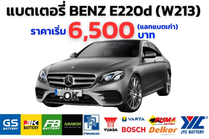 แบตเตอรี่ BENZ E220d (W213) ราคา