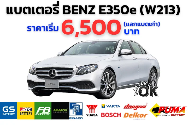 แบตเตอรี่ BENZ E350e (W213) ราคา
