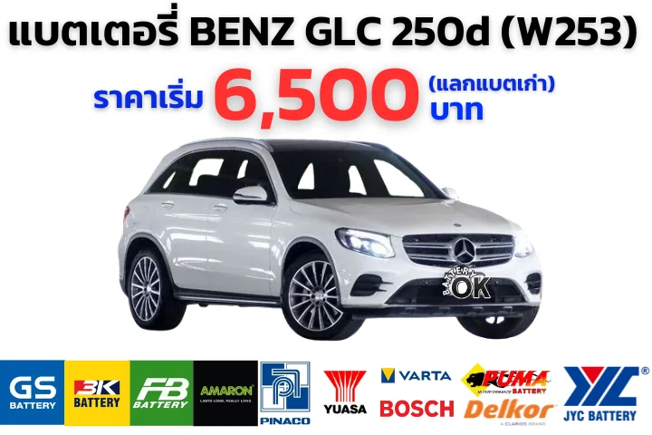 แบตเตอรี่ BENZ GLC 250d (W253) ราคา