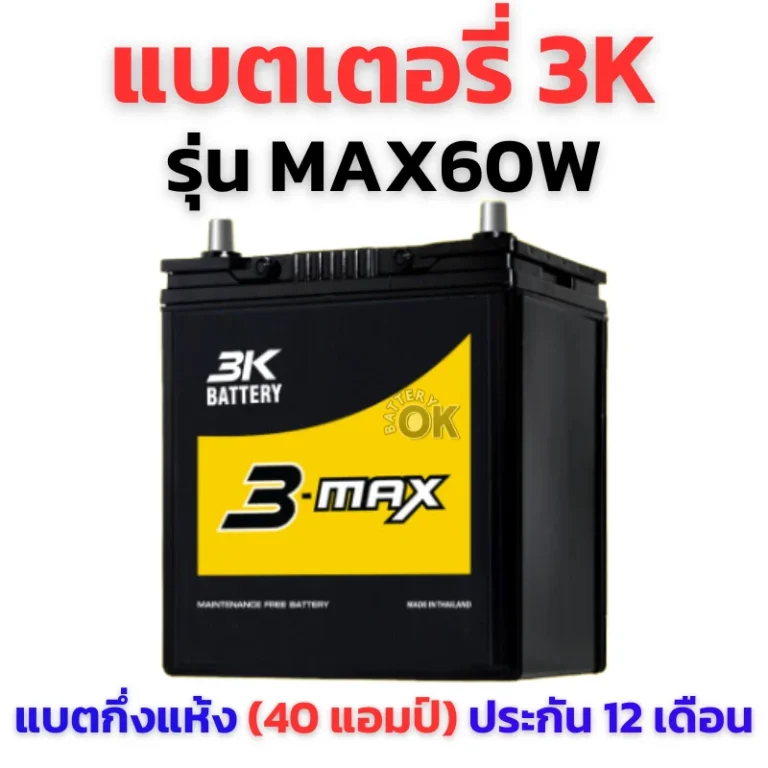 แบตเตอรี่ 3K MAX60W