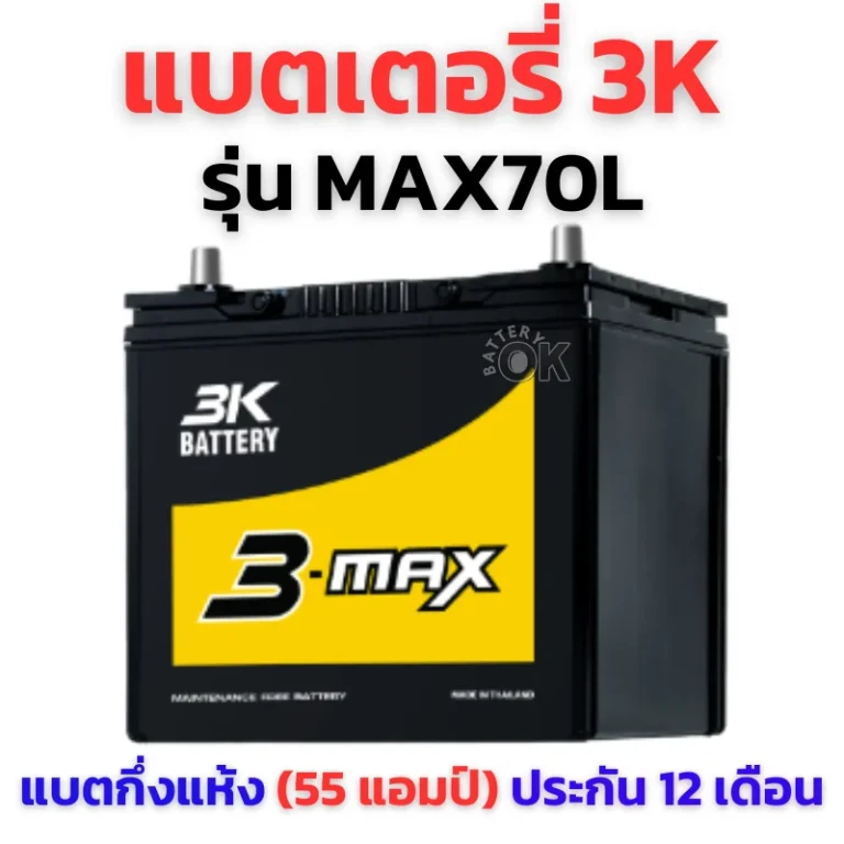 แบตเตอรี่ 3K MAX70L