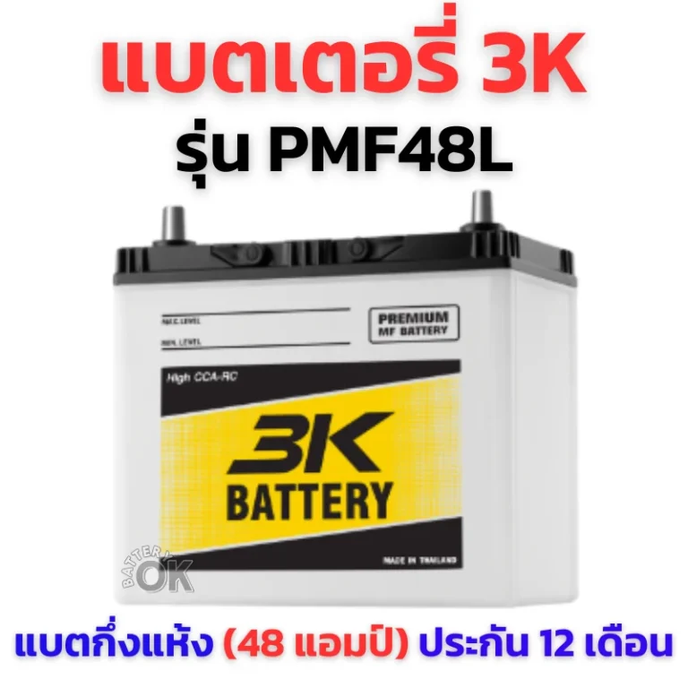 แบตเตอรี่ 3K PMF48L