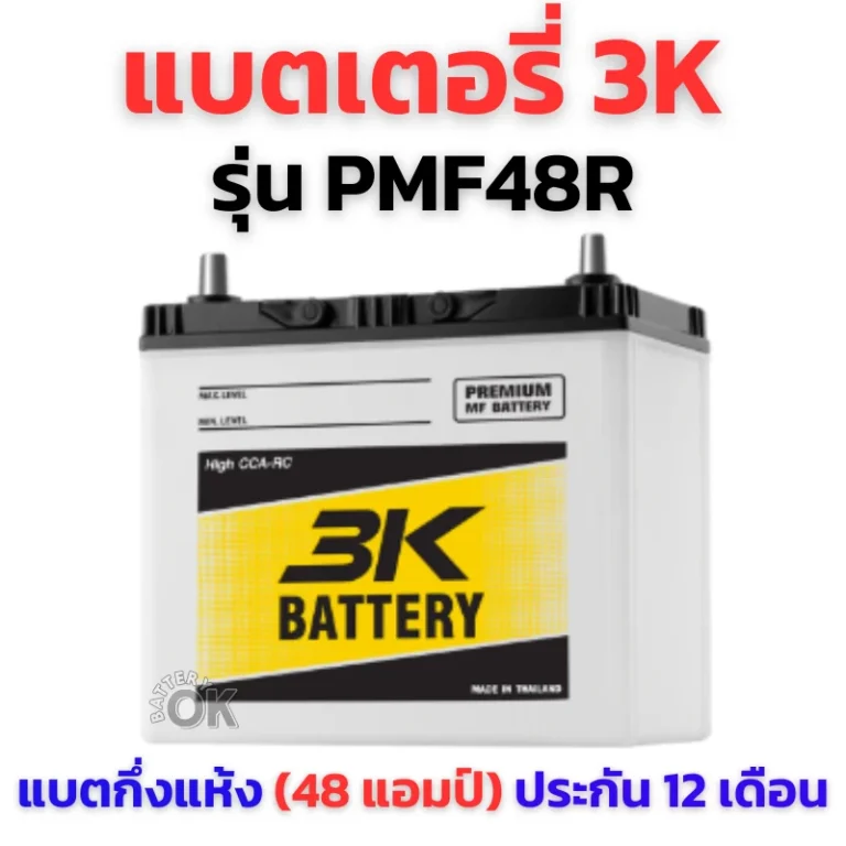 แบตเตอรี่ 3K PMF48R