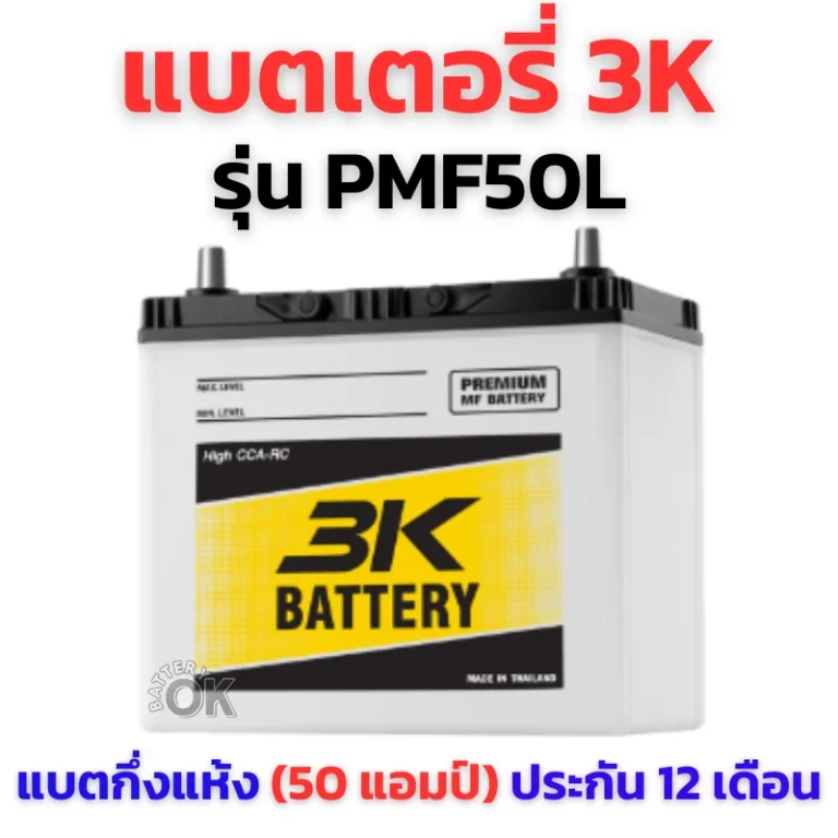 แบตเตอรี่ 3K PMF50L