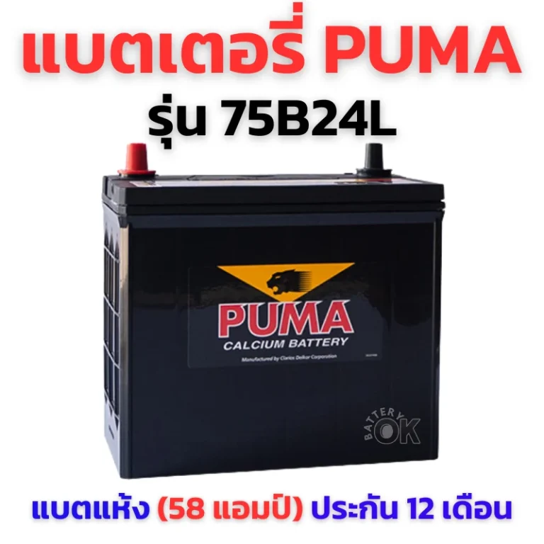 แบตเตอรี่ Puma 75B24L