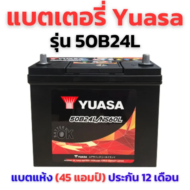 แบตเตอรี่ Yuasa 50B24L