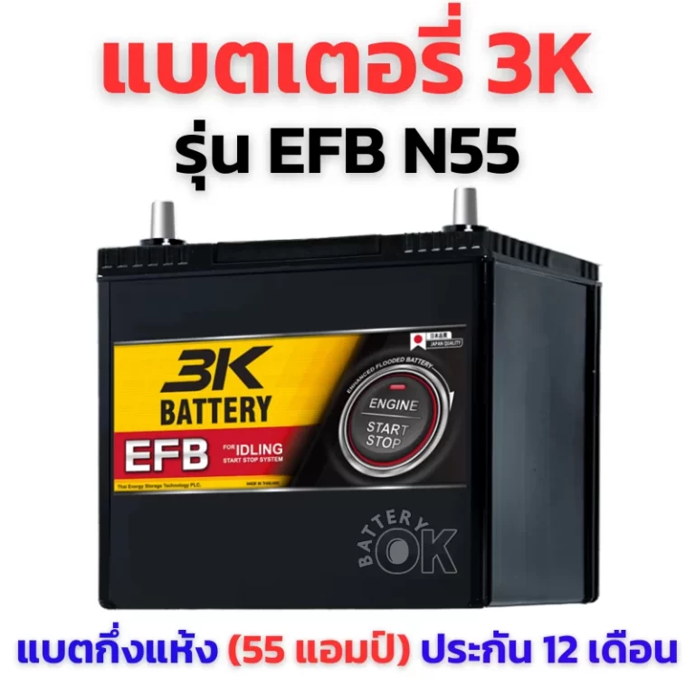 แบตเตอรี่ 3K N55 EFB