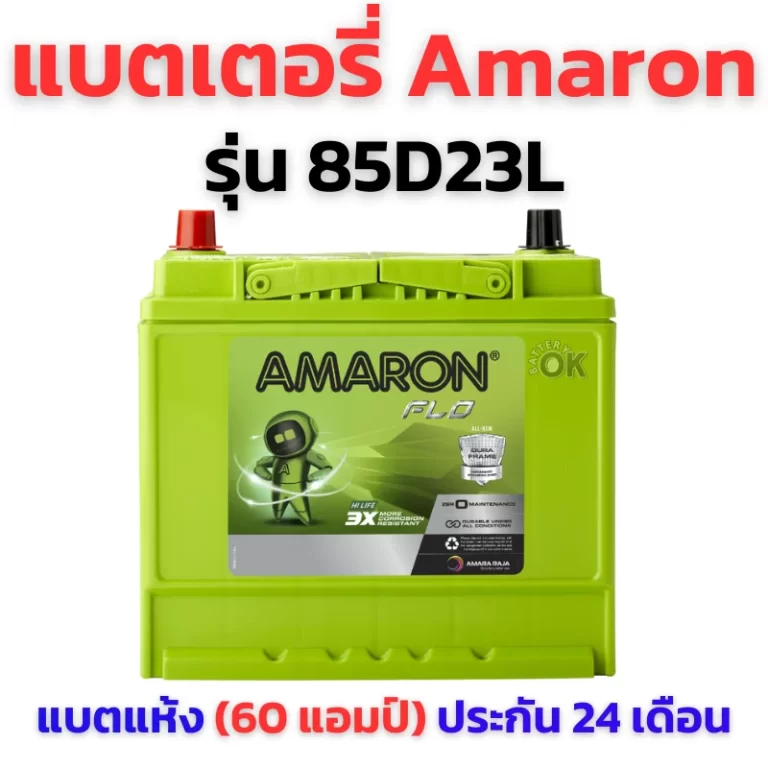 แบตเตอรี่ Amaron 85D23L