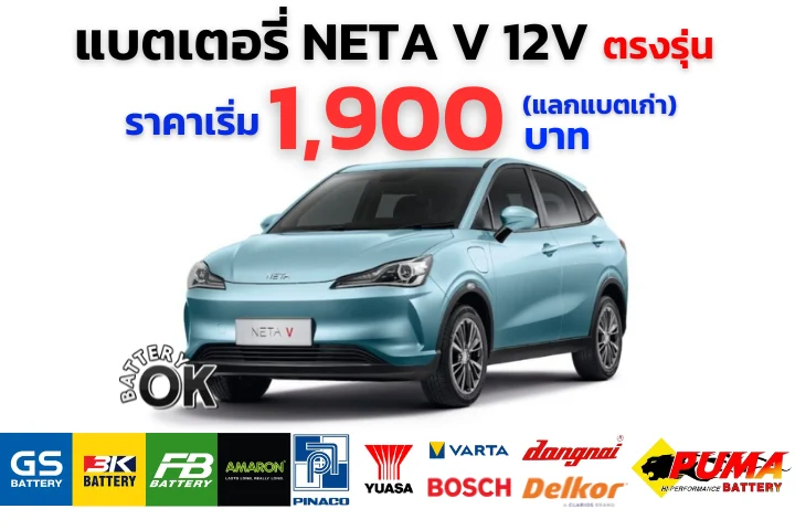 แบตเตอรี่ NETA V 12V ราคา
