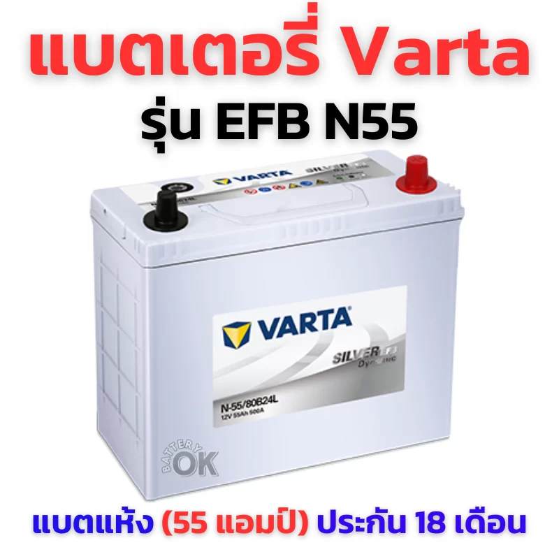 แบตเตอรี่ Varta N55 EFB
