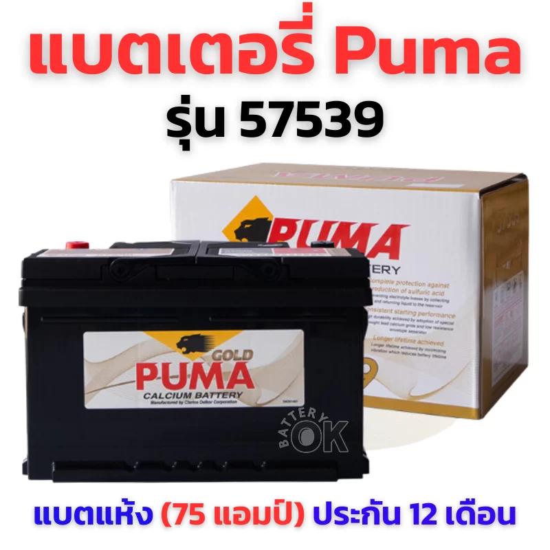 แบตเตอรี่ Puma 57539 ราคา 3,400 บาท 75 แอมป์ แบตแห้ง