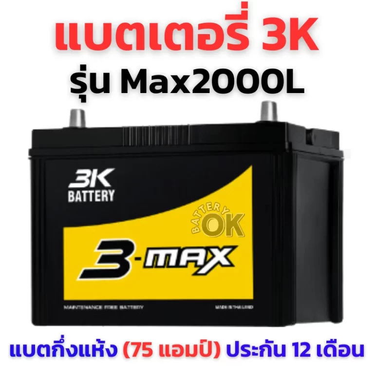 แบตเตอรี่ 3K MAX2000L
