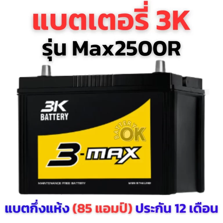 แบตเตอรี่ 3K MAX2500R