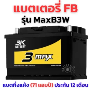 แบตเตอรี่ 3K MAXB3W