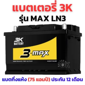 แบตเตอรี่ 3K MAXLN3