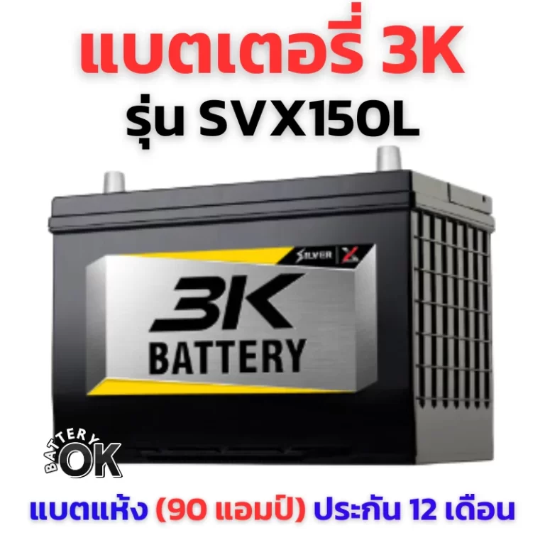แบตเตอรี่ 3K SVX150L