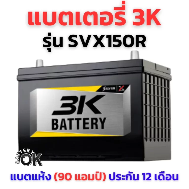 แบตเตอรี่ 3K SVX150R
