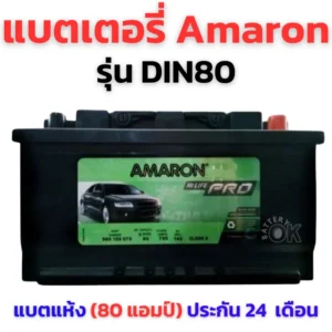 แบตเตอรี่ Amaron DIN80