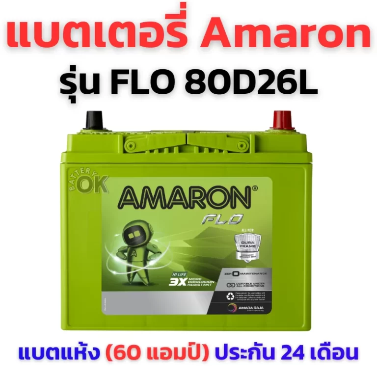 แบตเตอรี่ Amaron FLO 80D26L