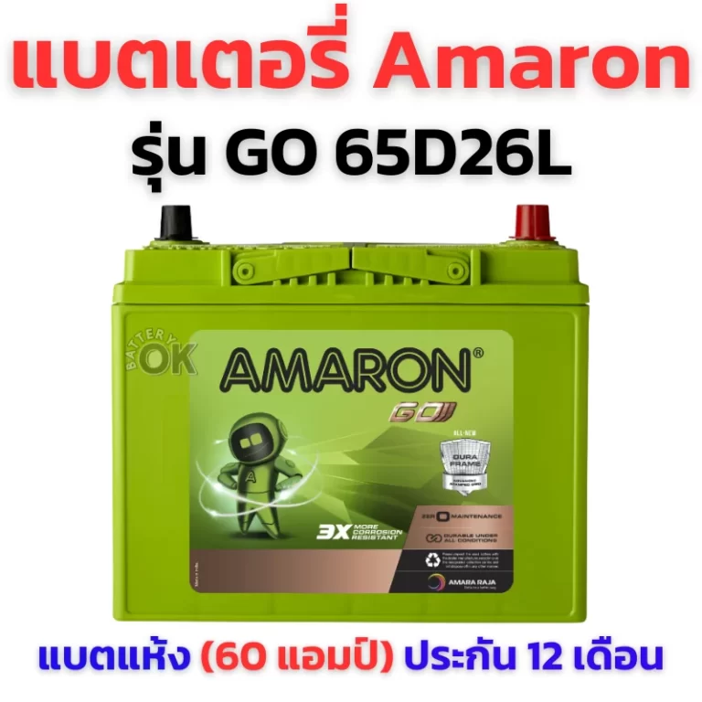แบตเตอรี่ Amaron GO 65D26L